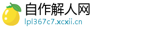 自作解人网